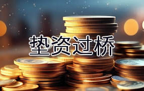 厦门垫资过桥