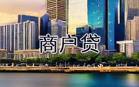 厦门商户贷