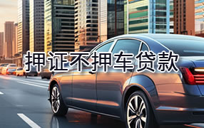 厦门押证不押车贷款