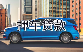 厦门押车贷款
