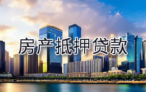 厦门房产抵押贷款